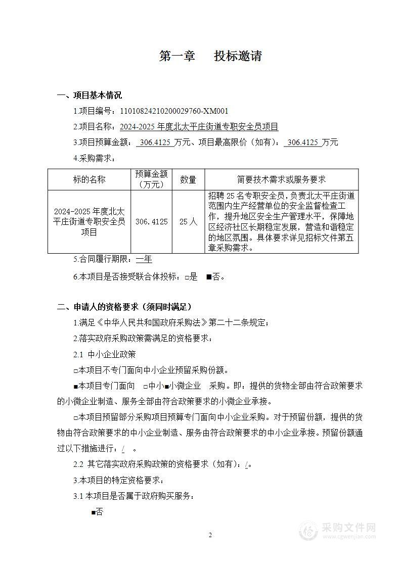 2024-2025年度北太平庄街道专职安全员项目