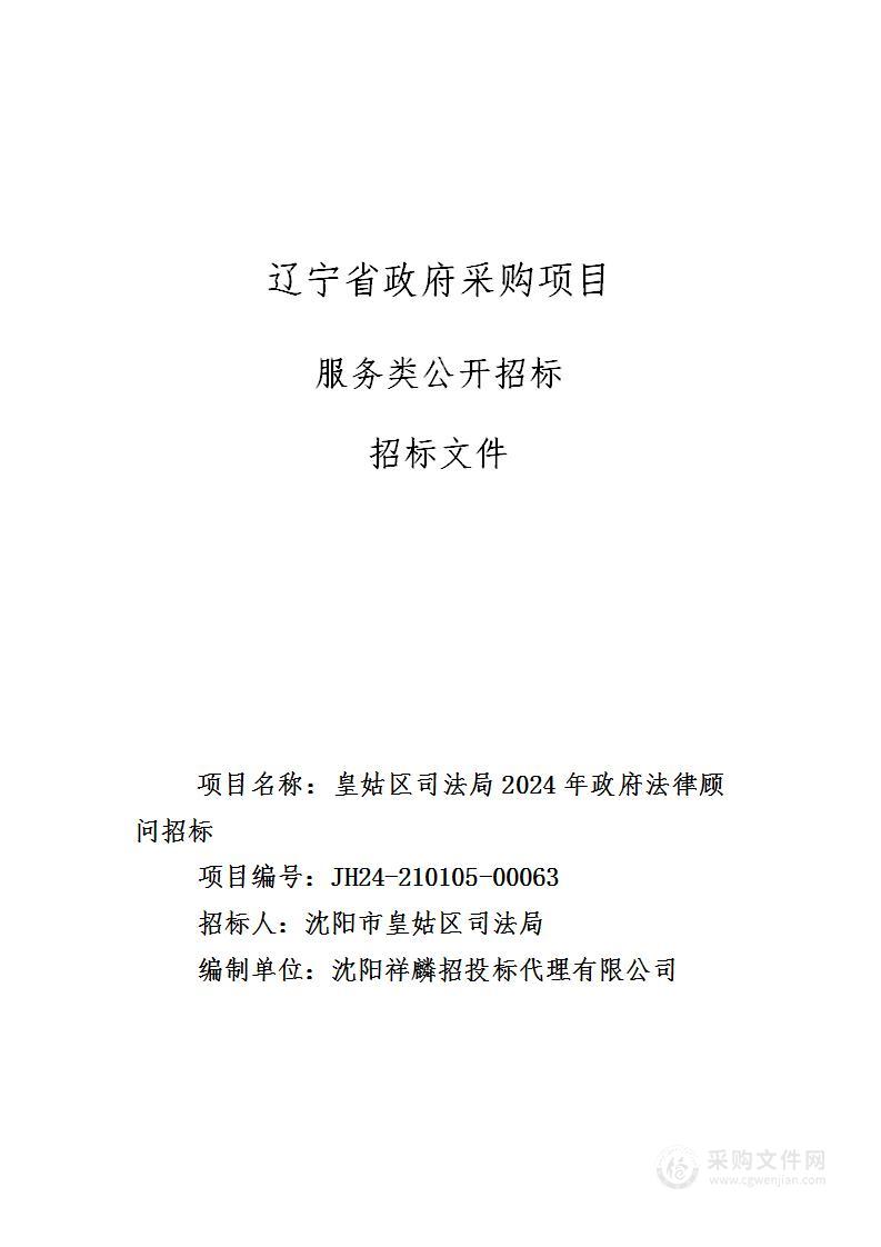 皇姑区司法局2024年政府法律顾问招标