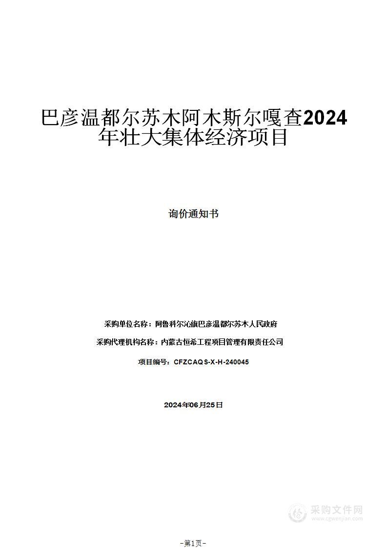 巴彦温都尔苏木阿木斯尔嘎查2024年壮大集体经济项目