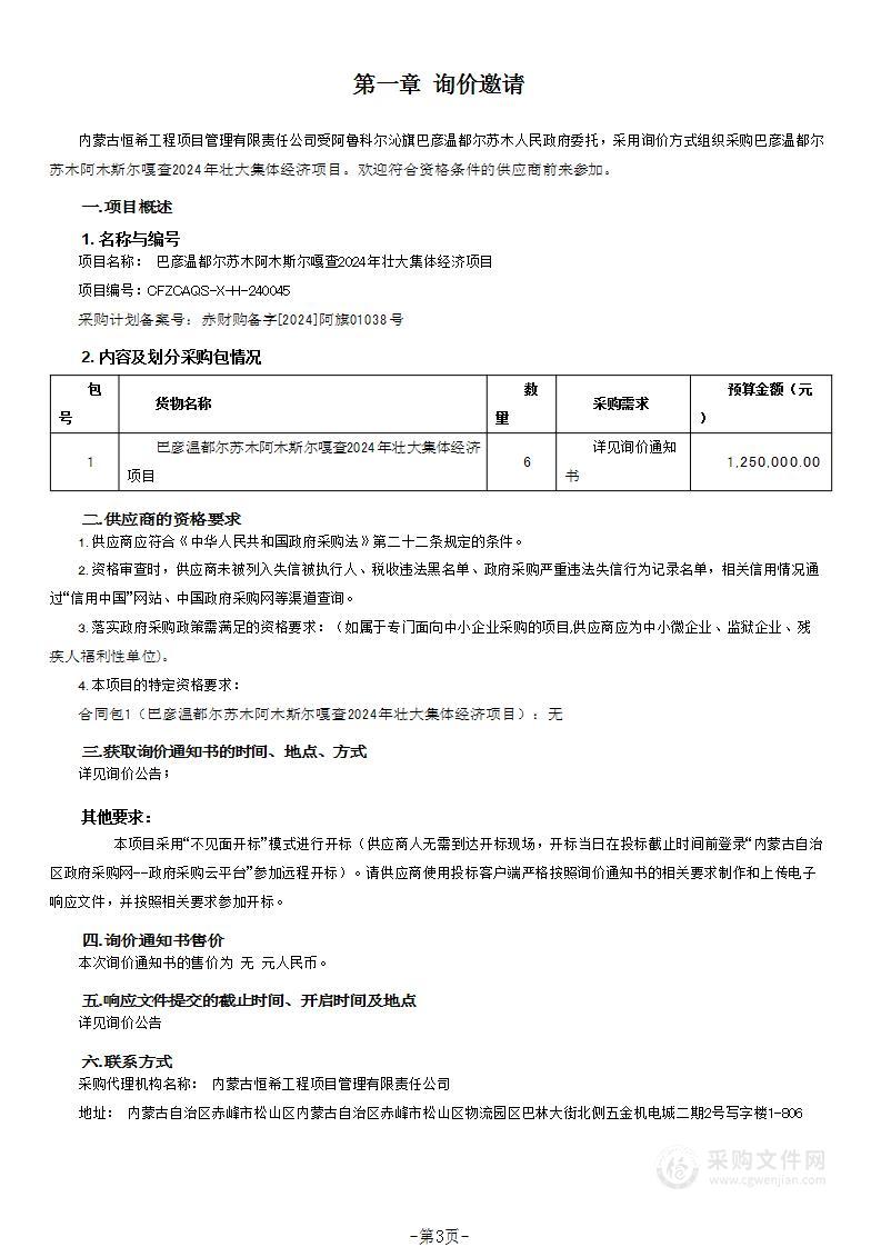 巴彦温都尔苏木阿木斯尔嘎查2024年壮大集体经济项目