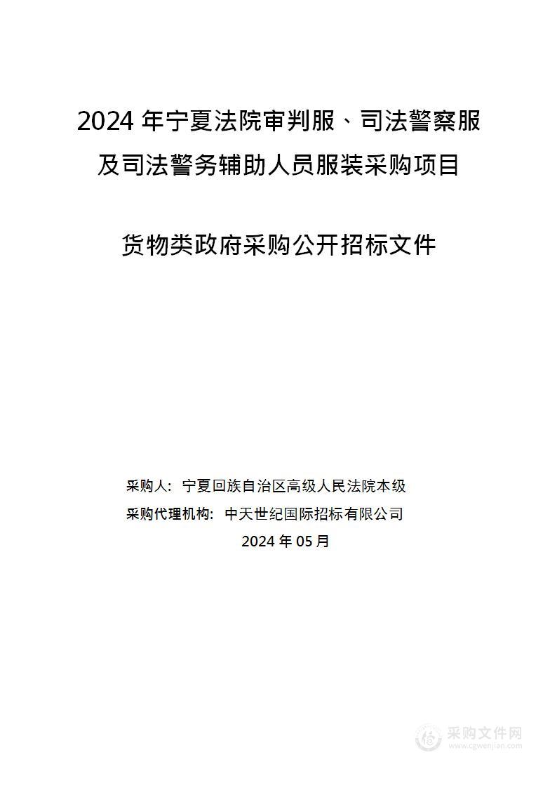 2024年宁夏法院审判服、司法警察服及司法警务辅助人员服装采购项目