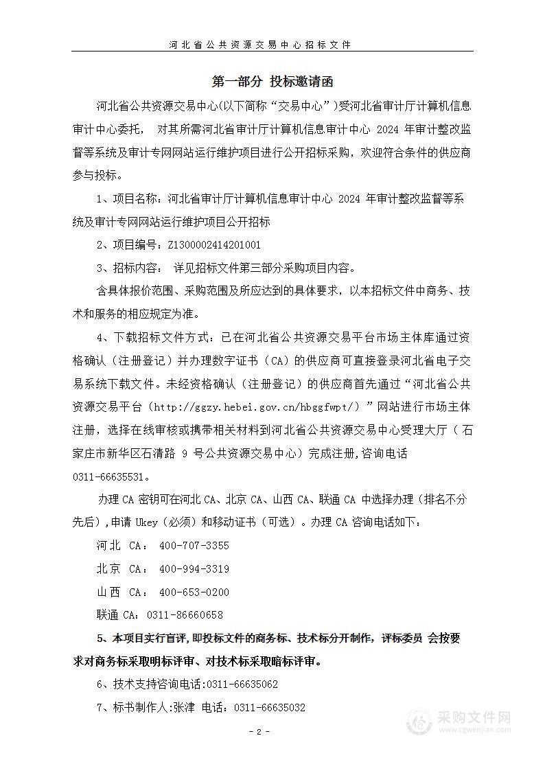 河北省审计厅计算机信息审计中心2024年审计整改监督等系统及审计专网网站运行维护项目公开招标