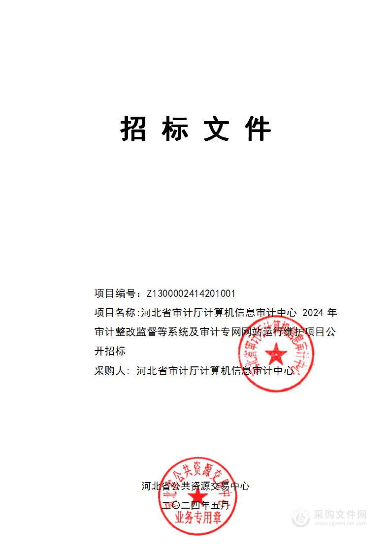 河北省审计厅计算机信息审计中心2024年审计整改监督等系统及审计专网网站运行维护项目公开招标