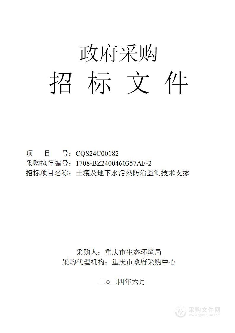 土壤及地下水污染防治监测技术支撑