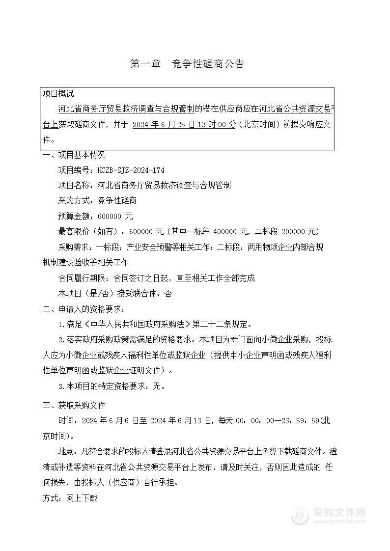 河北省商务厅贸易救济调查与合规管制（二标段）