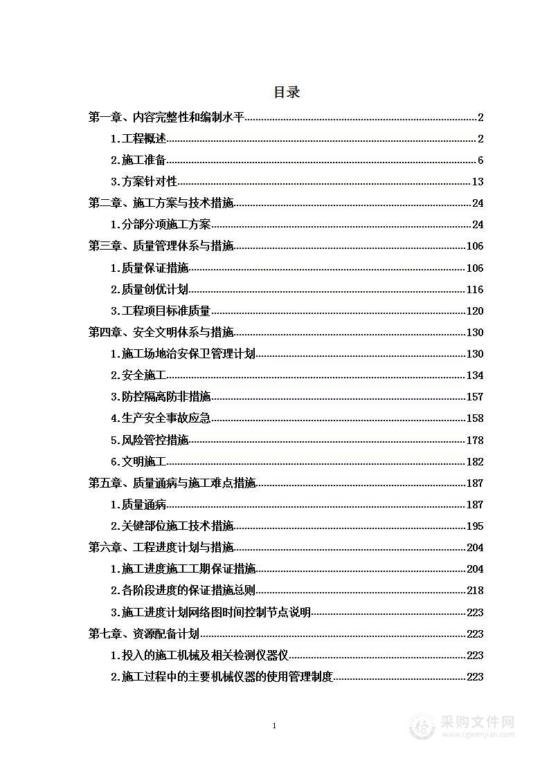 消防系统改造、更换暖气片及主管道维修工程施工项目投标方案