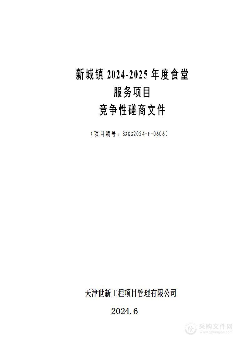 新城镇2024-2025年度食堂服务项目