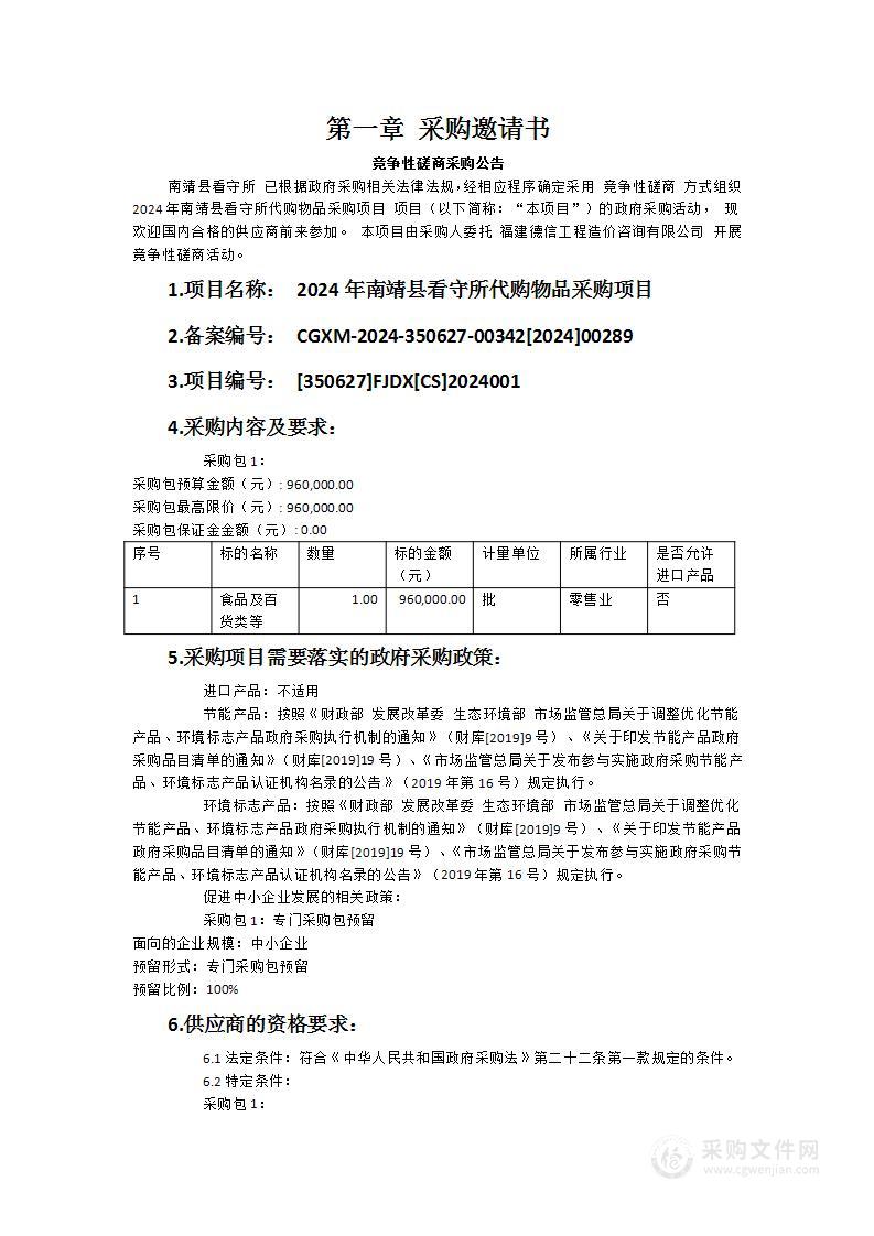 2024年南靖县看守所代购物品采购项目