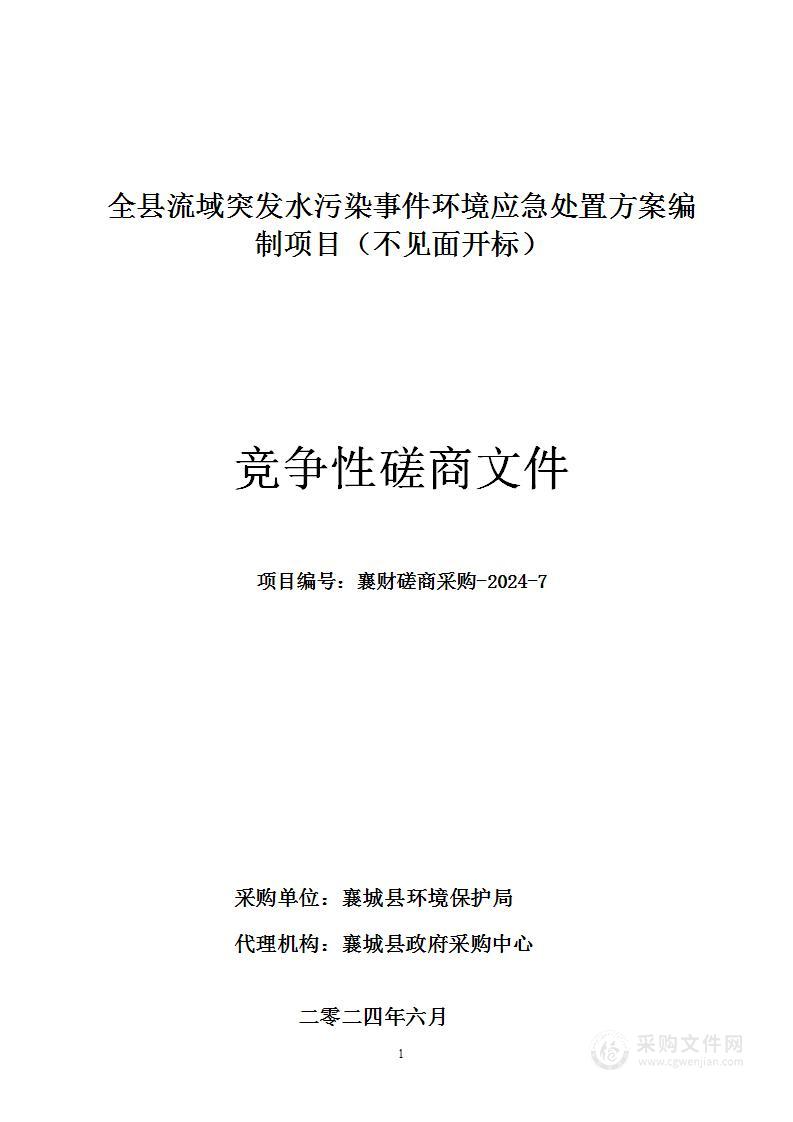 全县流域突发水污染事件环境应急处置方案编制项目