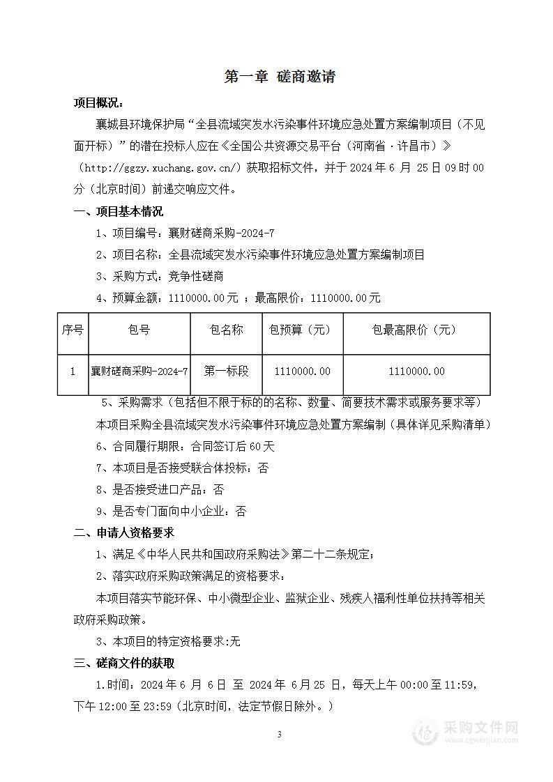 全县流域突发水污染事件环境应急处置方案编制项目