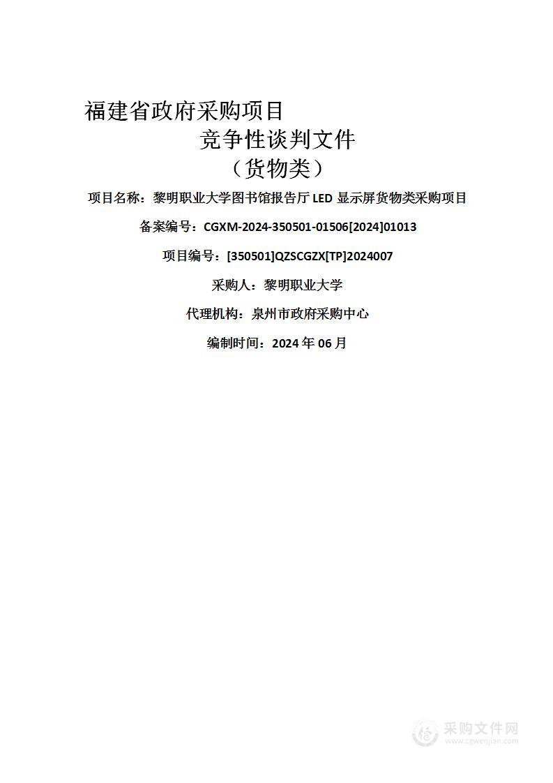 黎明职业大学图书馆报告厅LED显示屏货物类采购项目