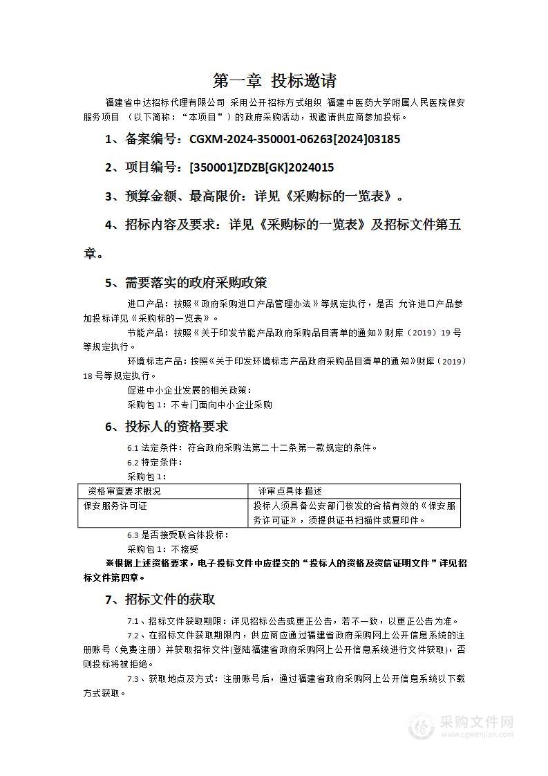 福建中医药大学附属人民医院保安服务项目