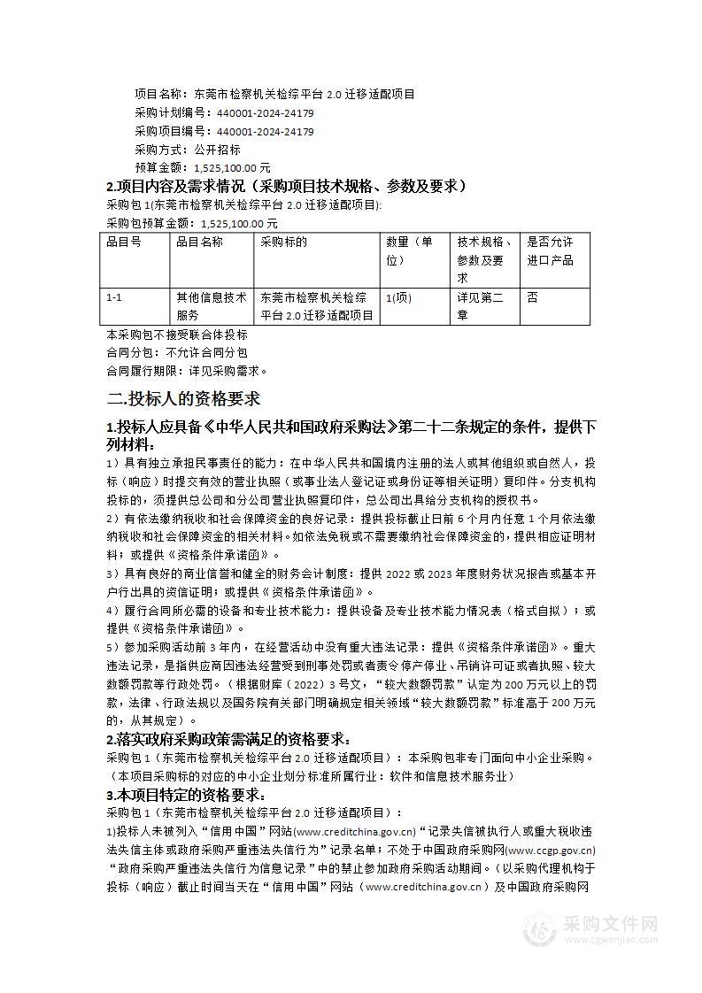 东莞市检察机关检综平台2.0迁移适配项目