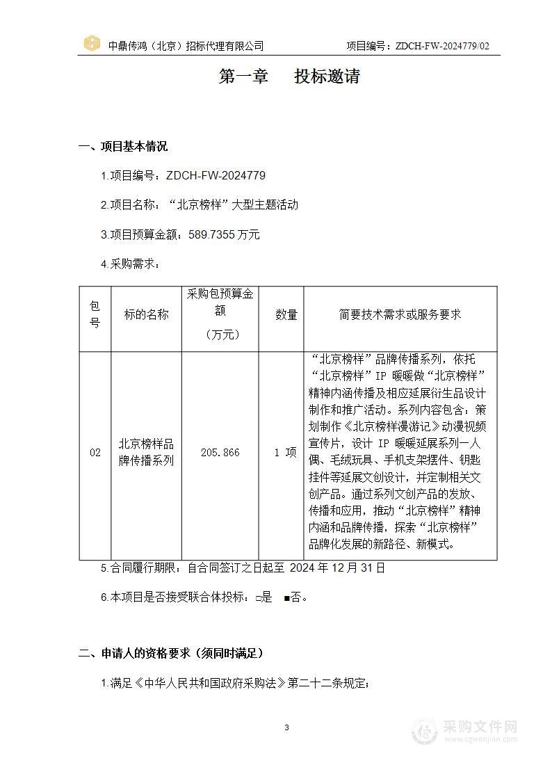 “北京榜样”大型主题活动（第二包）