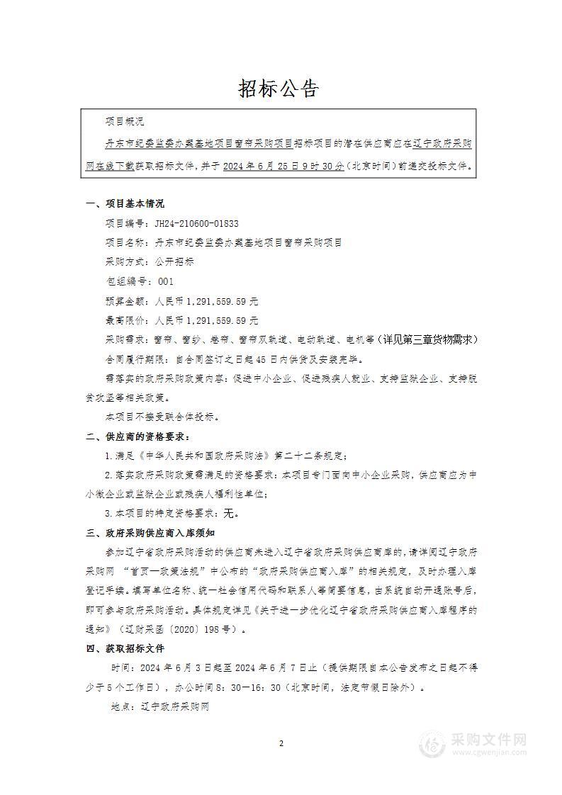 丹东市纪委监委办案基地项目窗帘采购项目