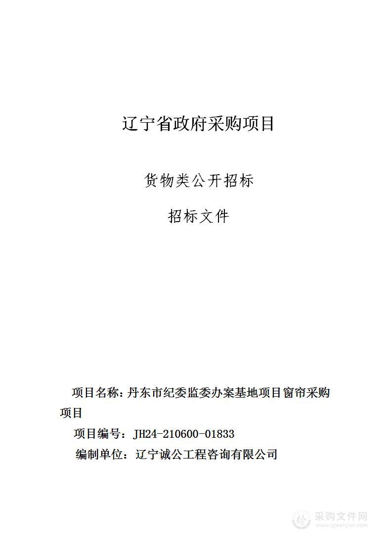 丹东市纪委监委办案基地项目窗帘采购项目