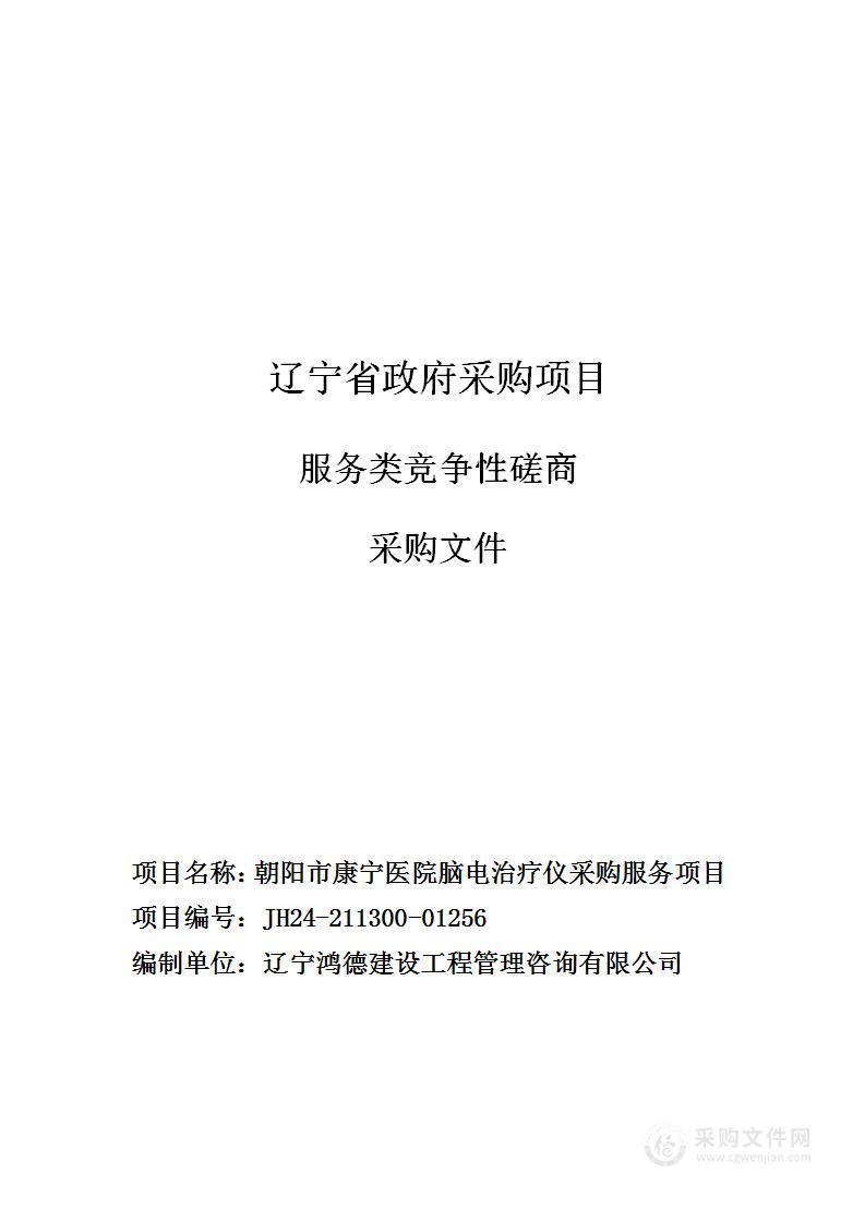 朝阳市康宁医院脑电治疗仪采购服务项目