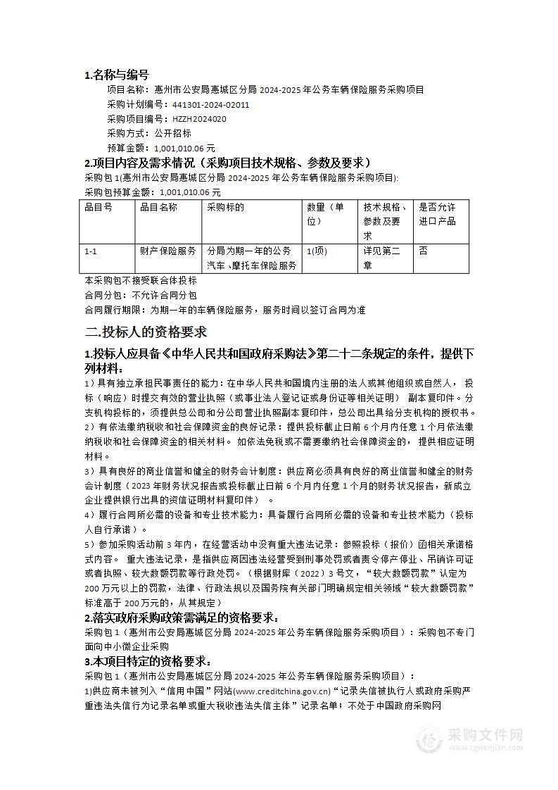 惠州市公安局惠城区分局2024-2025年公务车辆保险服务采购项目