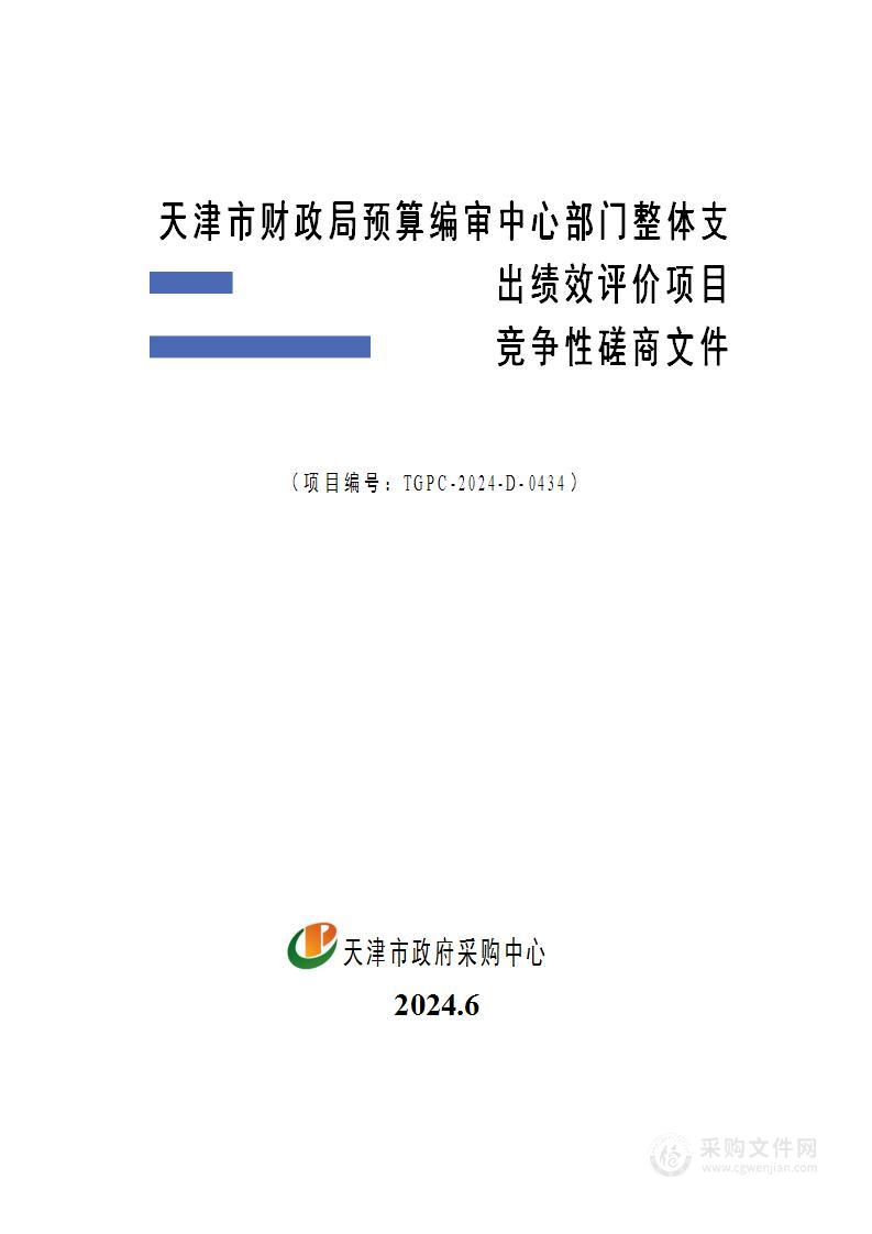 天津市财政局预算编审中心部门整体支出绩效评价项目