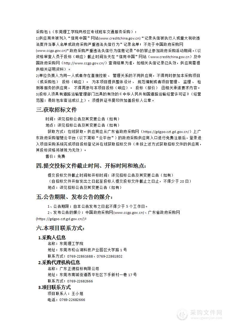 东莞理工学院两校区专线班车交通服务采购