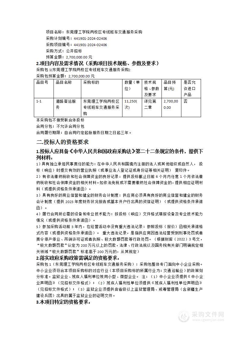 东莞理工学院两校区专线班车交通服务采购