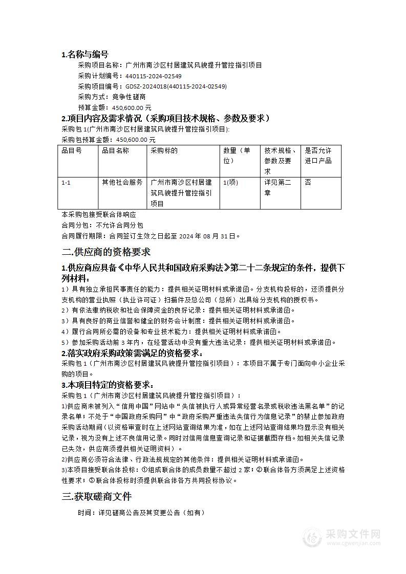 广州市南沙区村居建筑风貌提升管控指引项目