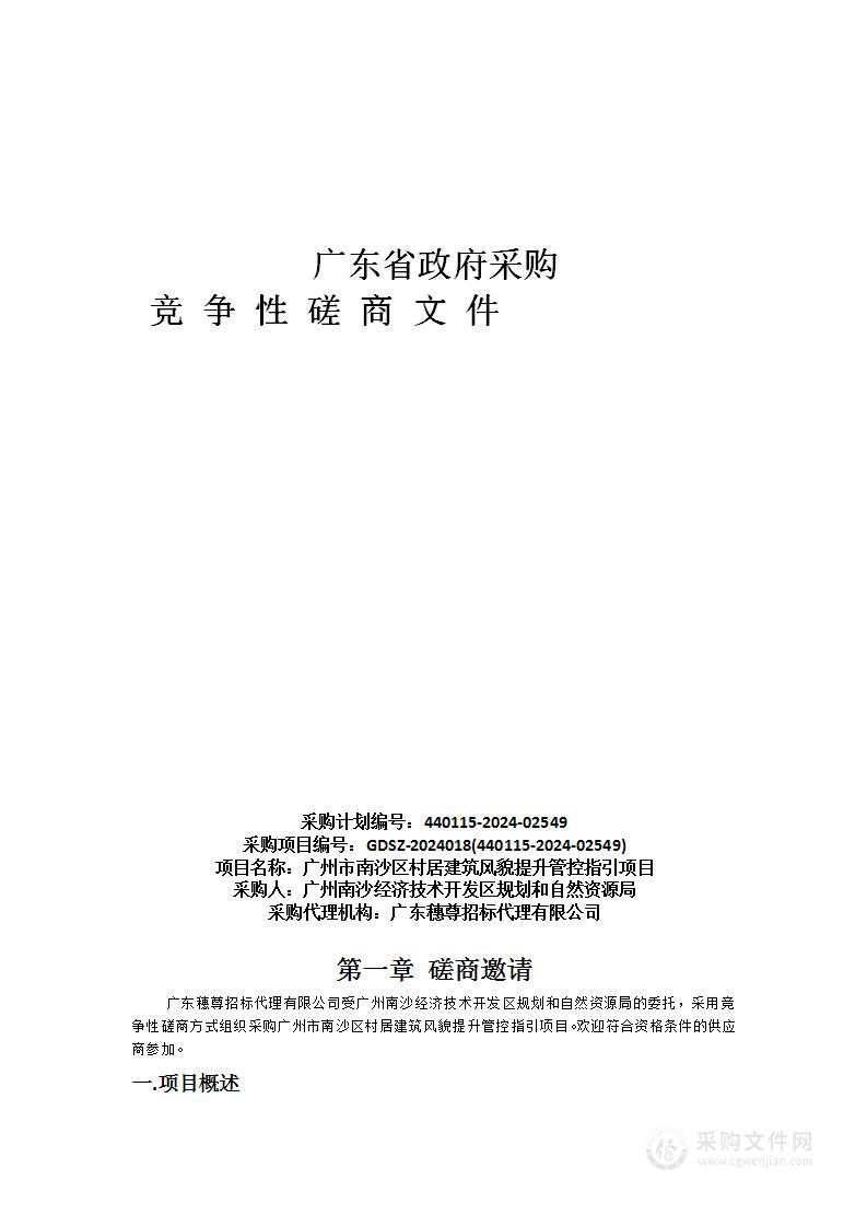 广州市南沙区村居建筑风貌提升管控指引项目