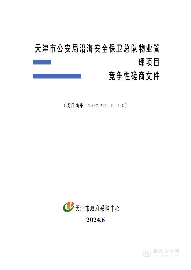 天津市公安局沿海安全保卫总队物业管理项目