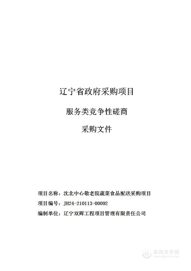 沈北中心敬老院蔬菜食品配送采购项目