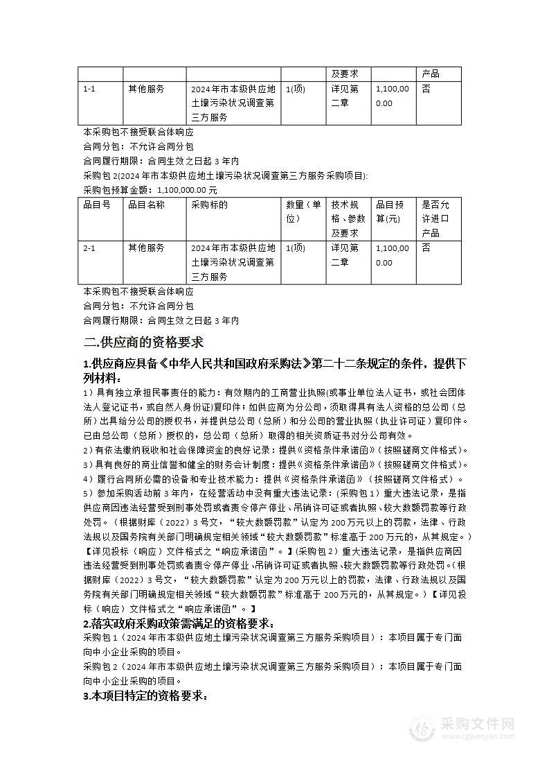 2024年市本级供应地土壤污染状况调查第三方服务采购项目