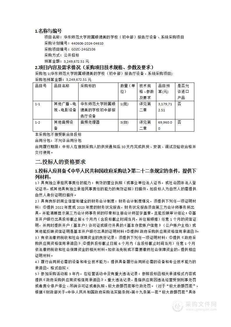 华东师范大学附属顺德美的学校（初中部）报告厅设备、系统采购项目