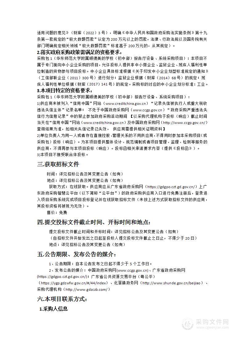 华东师范大学附属顺德美的学校（初中部）报告厅设备、系统采购项目