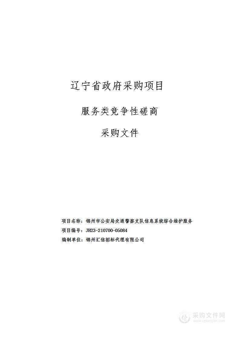 锦州市公安局交通警察支队信息系统综合维护服务