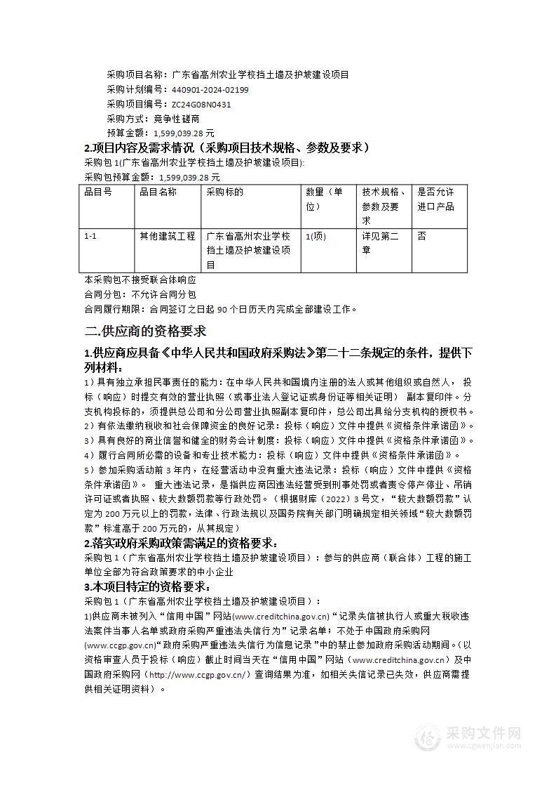 广东省高州农业学校挡土墙及护坡建设项目