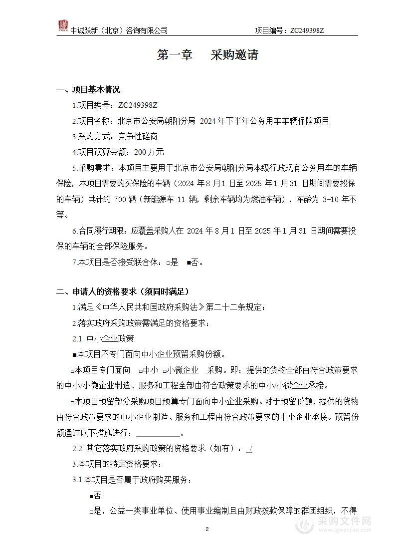 北京市公安局朝阳分局2024年下半年公务用车车辆保险项目