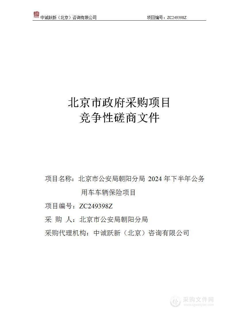 北京市公安局朝阳分局2024年下半年公务用车车辆保险项目