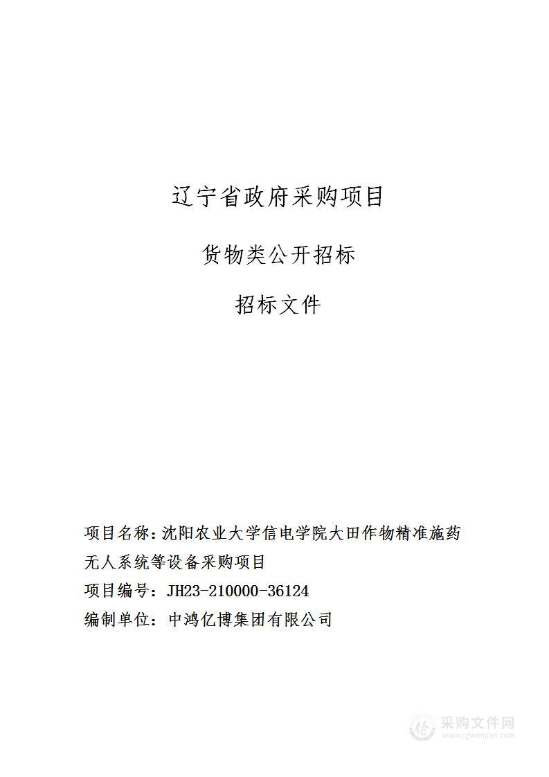 （ZCC）沈阳农业大学信电学院大田作物精准施药无人系统等设备采购项目