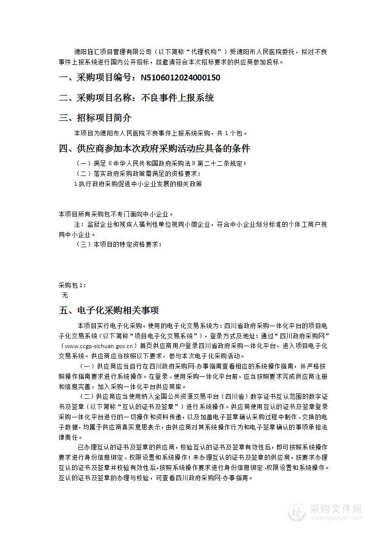 德阳市人民医院不良事件上报系统