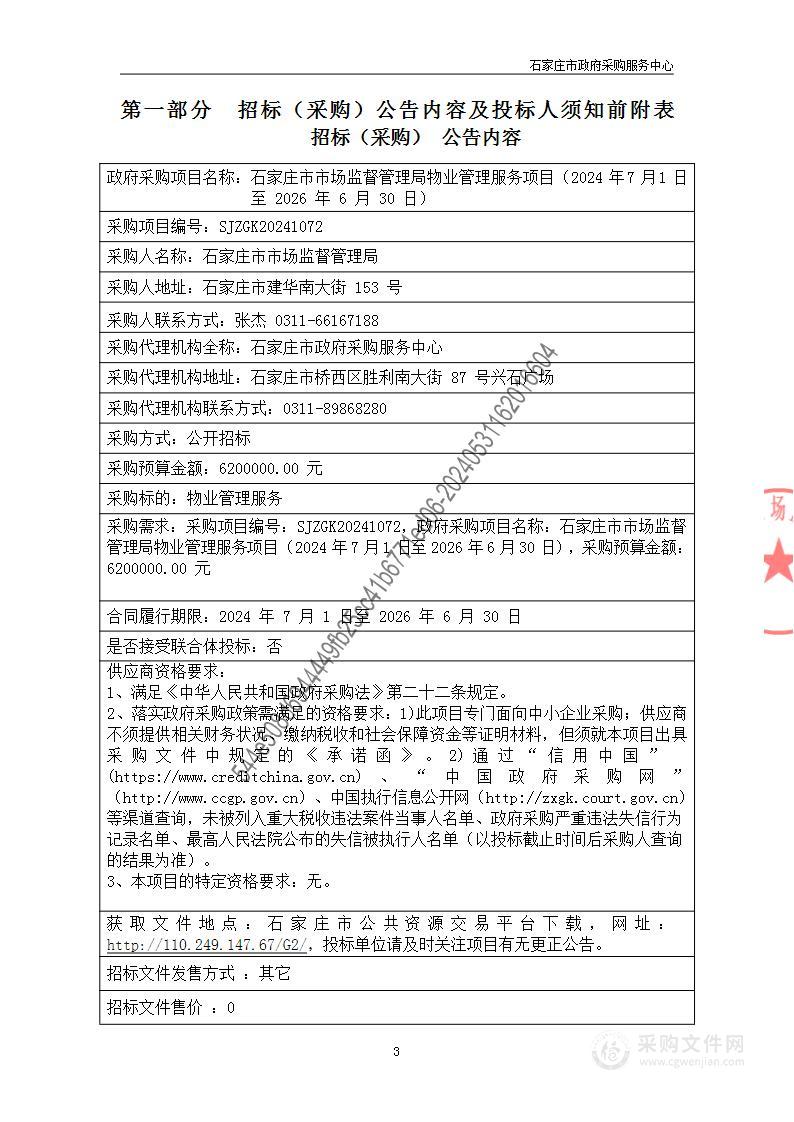 物业管理服务项目（2024年7月1日至2026年6月30日）