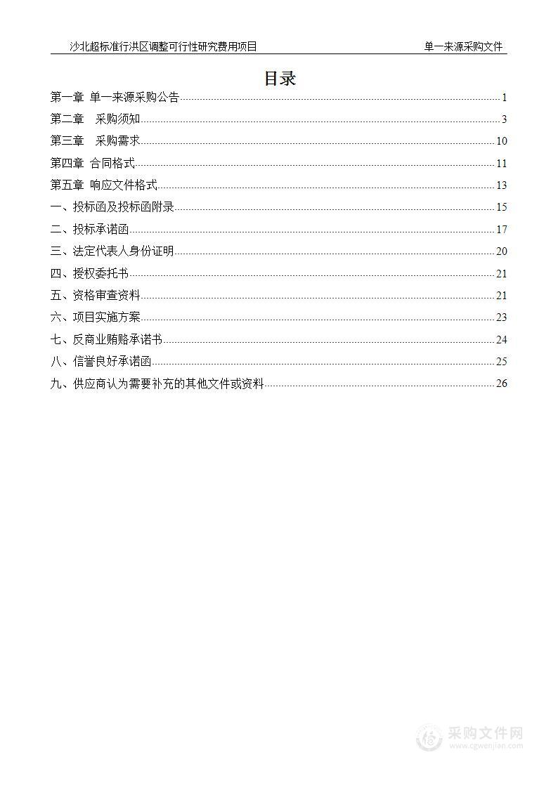 沙北超标准行洪区调整可行性研究费用