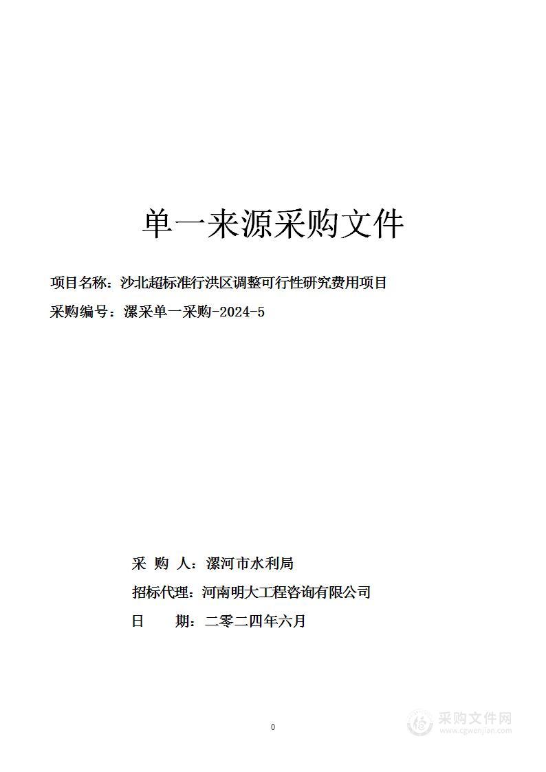 沙北超标准行洪区调整可行性研究费用