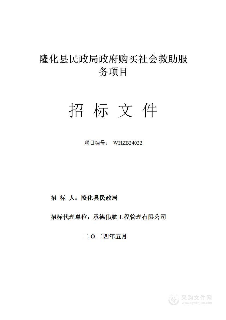 隆化县民政局政府购买社会救助服务项目