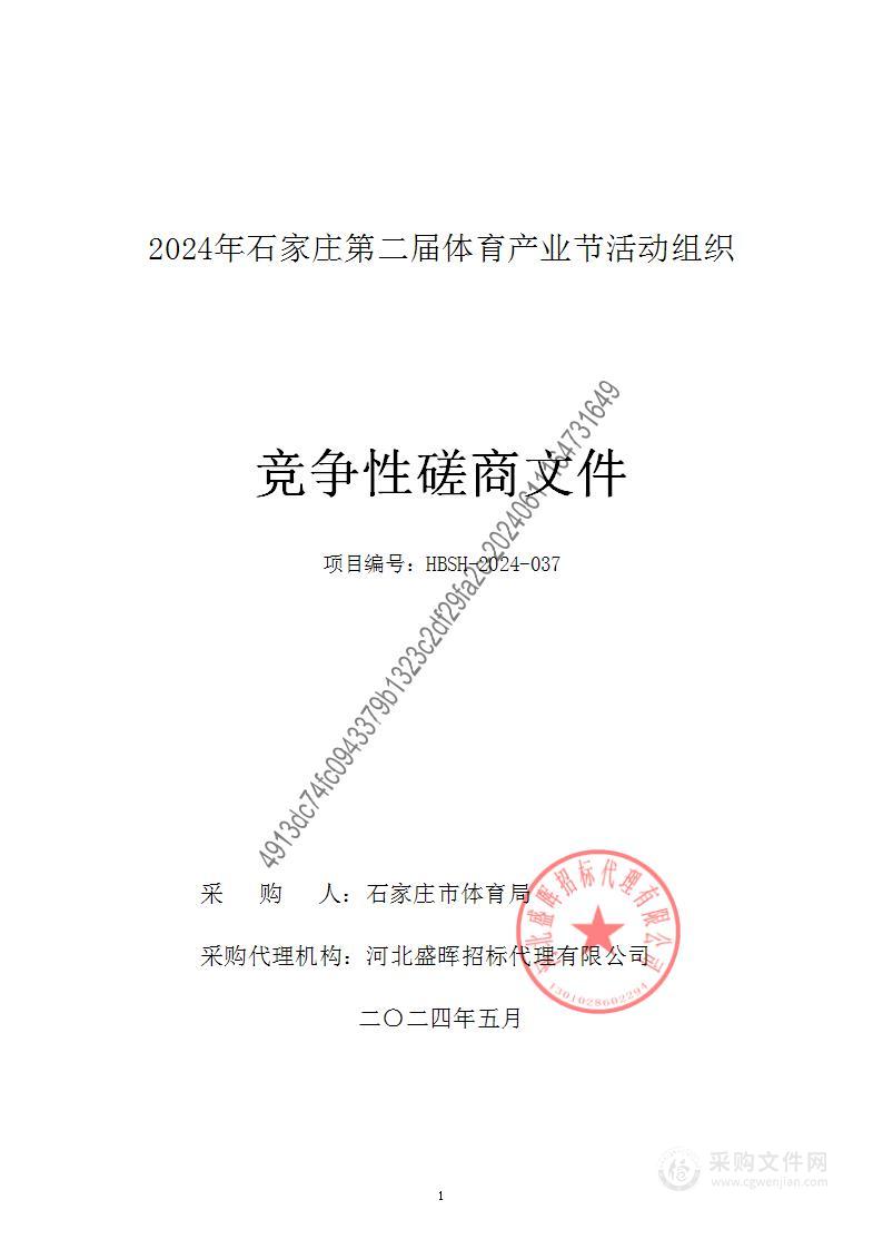 2024年石家庄第二届体育产业节活动组织