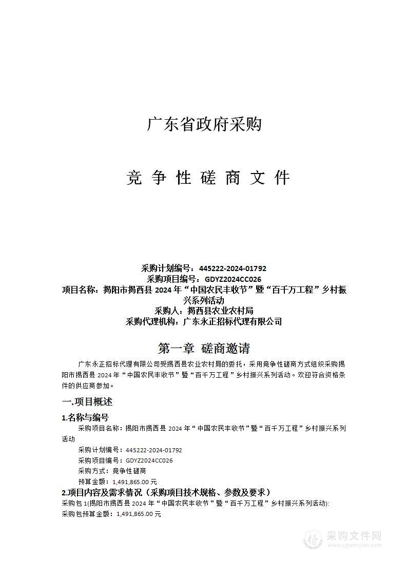 揭阳市揭西县2024年“中国农民丰收节”暨“百千万工程”乡村振兴系列活动