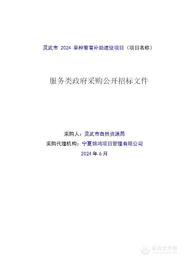 灵武市2024草种繁育补助建设项目