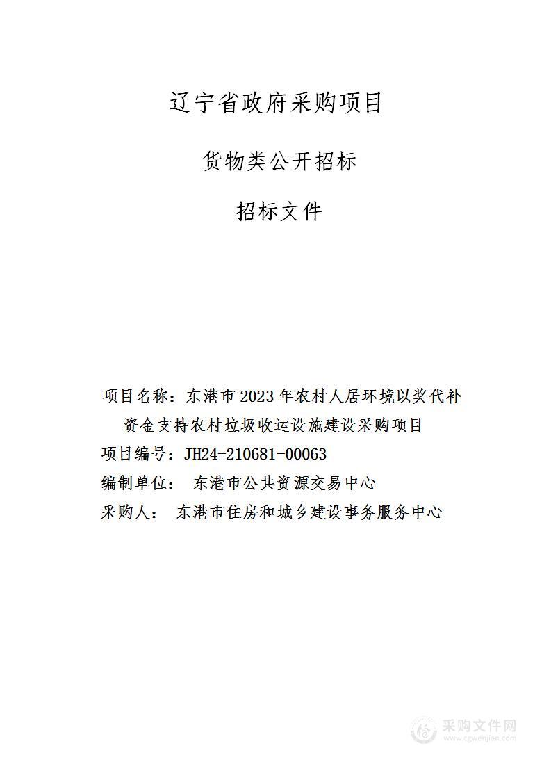 东港市2023年农村人居环境以奖代补资金支持农村垃圾收运设施建设采购项目