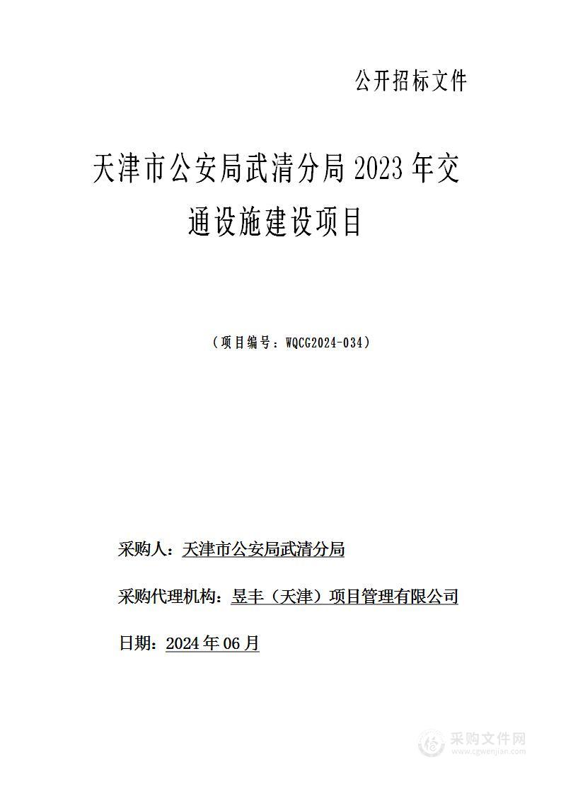 天津市公安局武清分局2023年交通设施建设项目