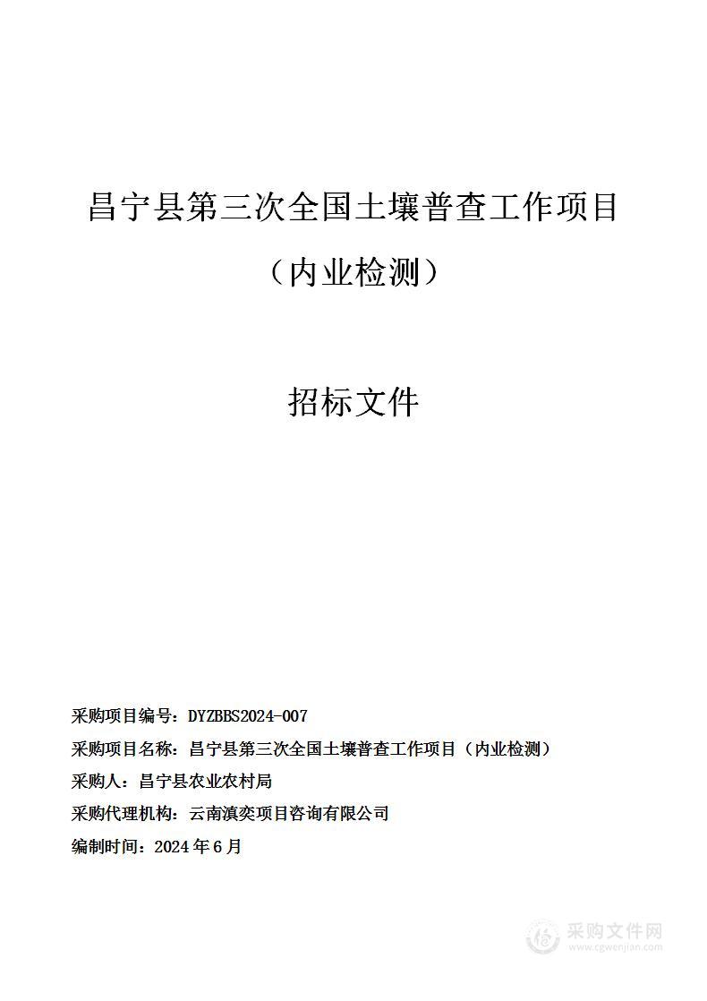 昌宁县第三次全国土壤普查工作项目（内业检测）