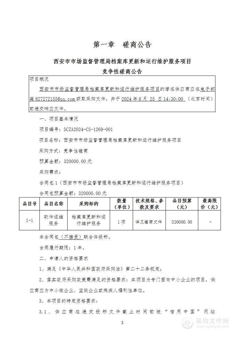 档案库更新和运行维护服务项目