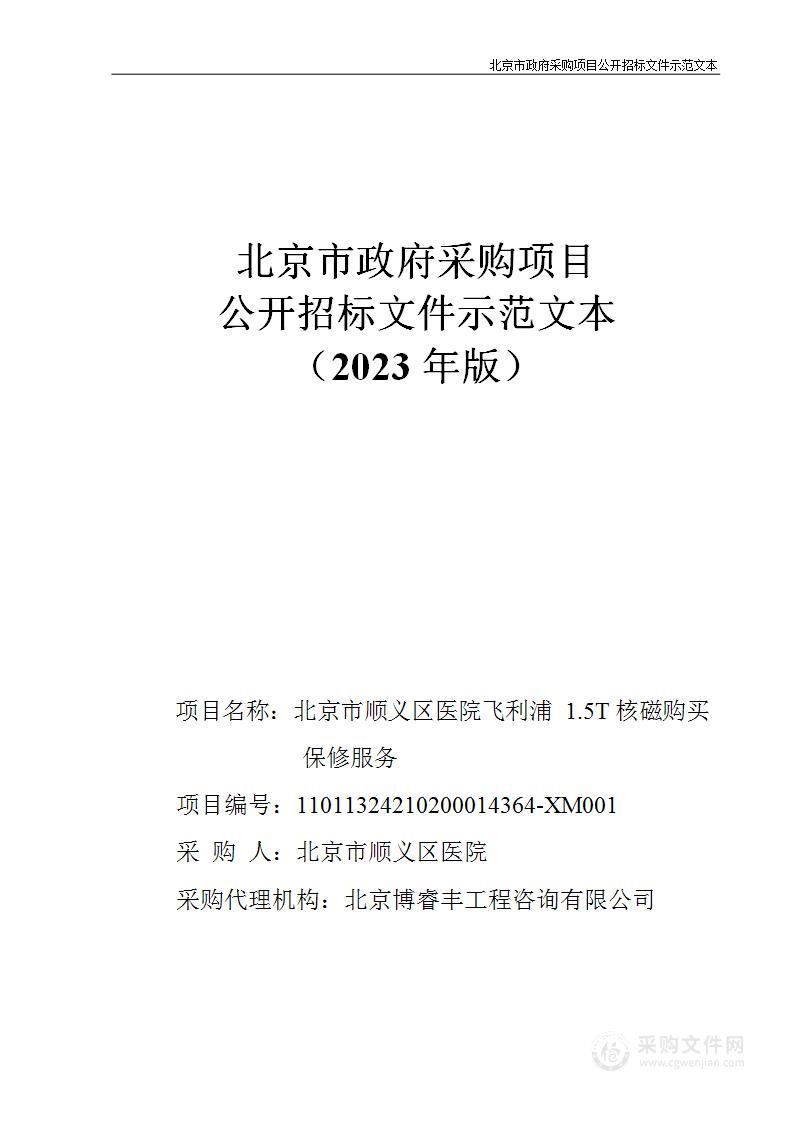 北京市顺义区医院飞利浦1.5T核磁购买保修服务